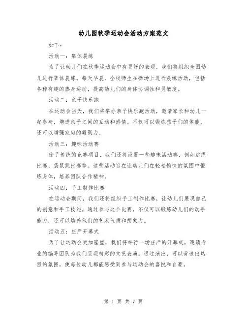 幼儿园秋季运动会活动方案范文（三篇）