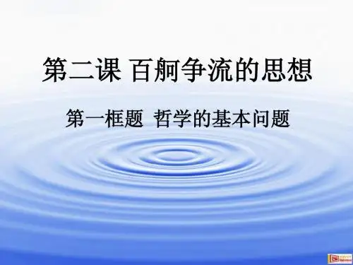 2.1哲学的基本问题