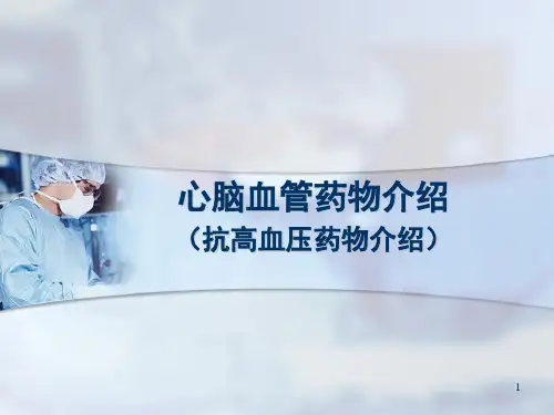 抗高血压药物介绍ppt课件