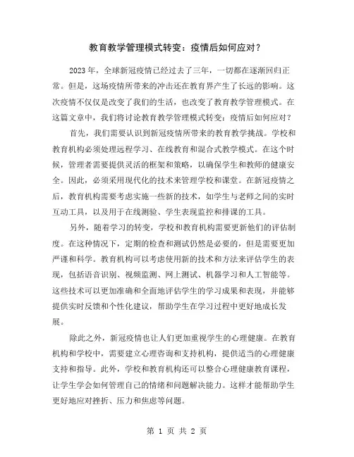教育教学管理模式转变：疫情后如何应对？