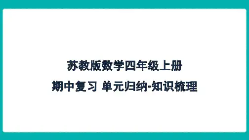 苏教版数学四年级上册期中复习 单元归纳 知识梳理