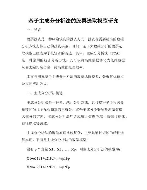 基于主成分分析法的股票选取模型研究