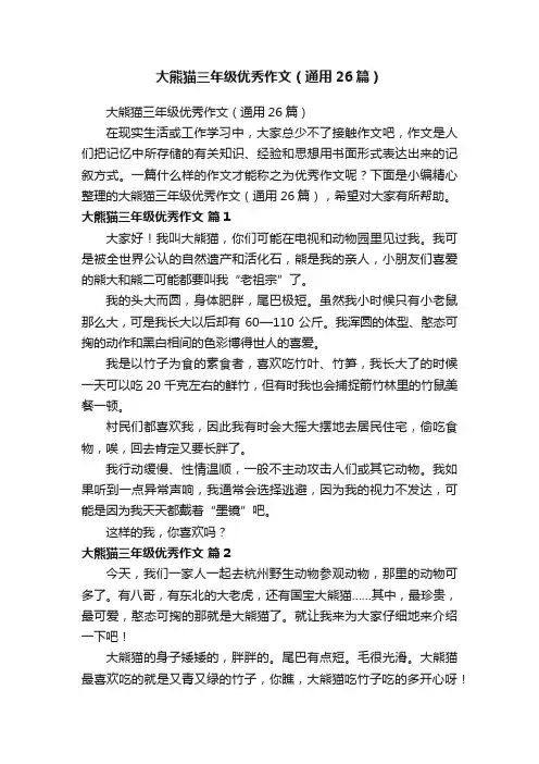 大熊猫三年级优秀作文（通用26篇）