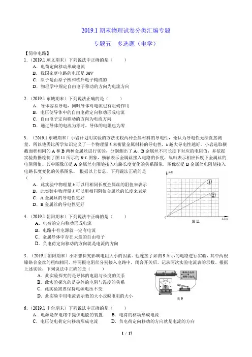 初三物理期末试卷分类汇编 专题五 电学多选题(含答案)