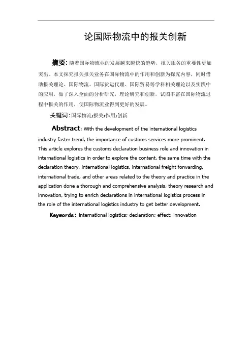 论国际物流中的报关创新