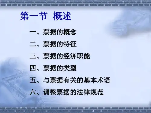票据法PPT课件
