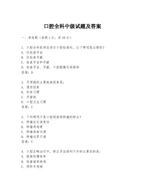 口腔全科中级试题及答案