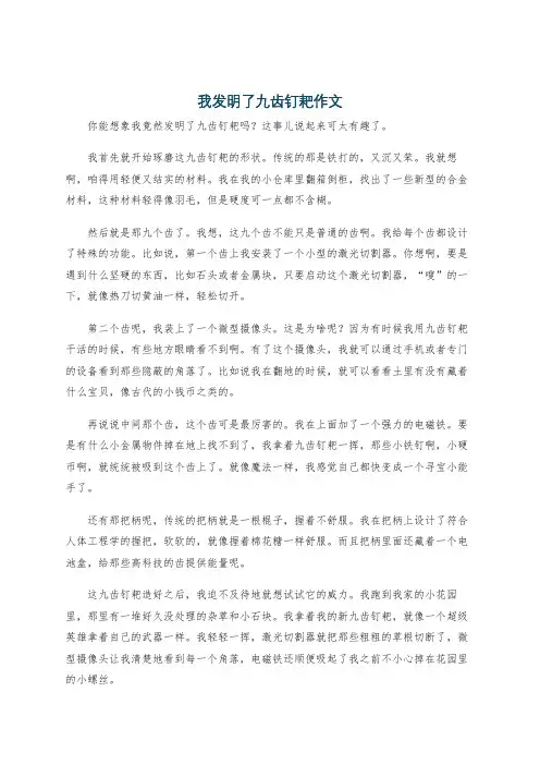 我发明了九齿钉耙作文