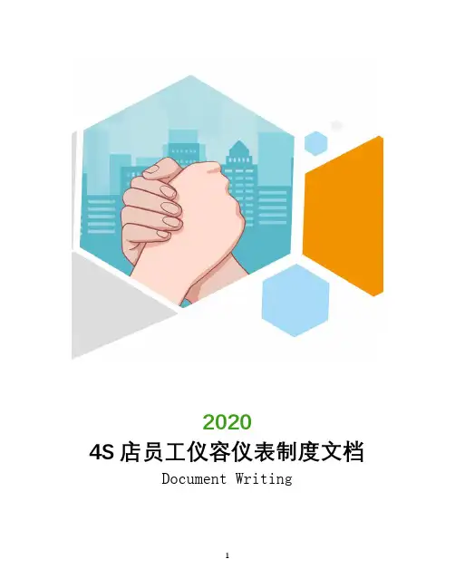 4S店员工仪容仪表制度文档