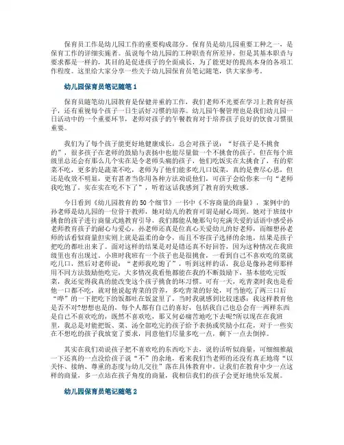 幼儿园保育员笔记随笔最新