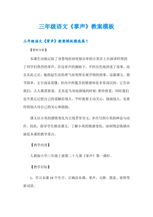 三年级语文《掌声》教案模板