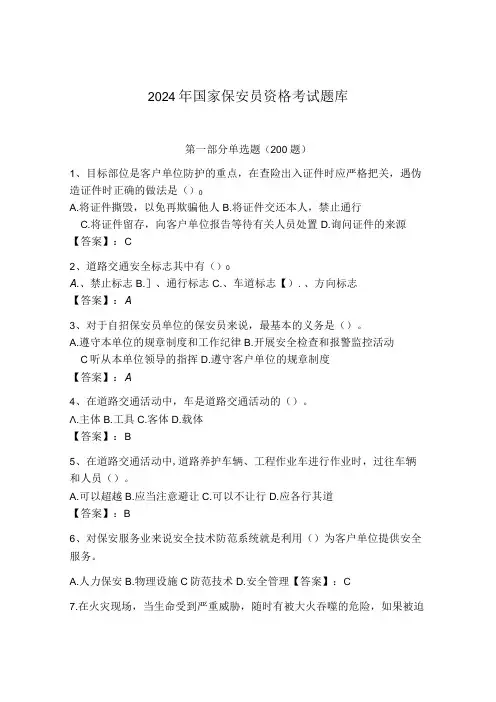 2024年国家保安员资格考试题库及答案(有一套)