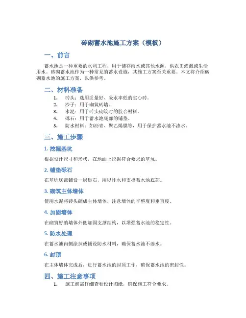 砖砌蓄水池施工方案 (模板)