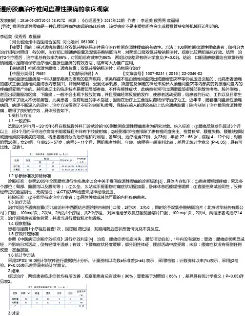 通痹胶囊治疗椎间盘源性腰痛的临床观察