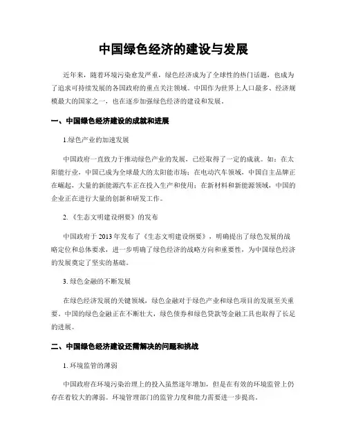 中国绿色经济的建设与发展