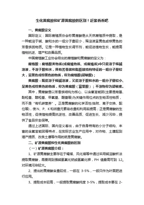 生化黄腐酸和矿源黄腐酸的区别！赶紧看看吧