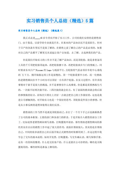 实习销售员个人总结(精选)5篇