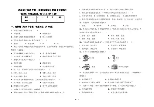 苏科版七年级生物上册期末考试及答案【完美版】