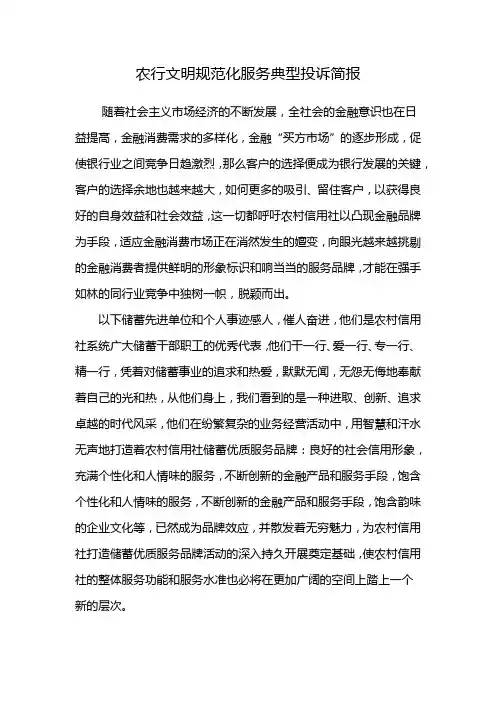农行文明规范化服务典型投诉简报
