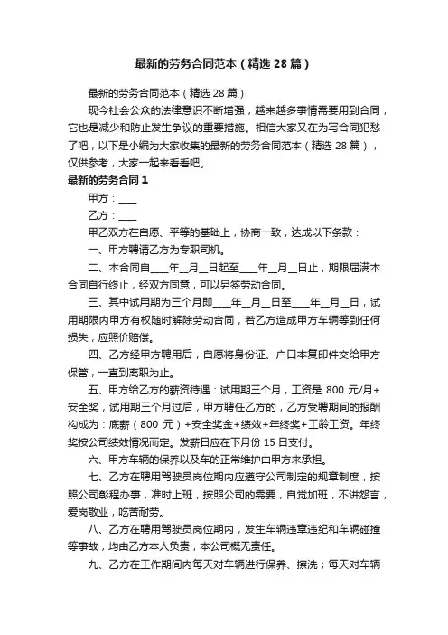 最新的劳务合同范本（精选28篇）