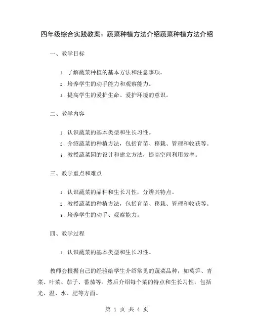 四年级综合实践教案：蔬菜种植方法介绍