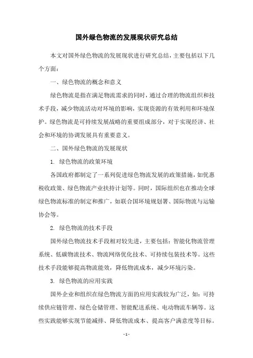 国外绿色物流的发展现状研究总结