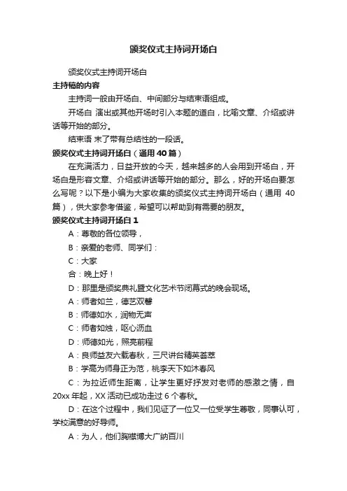 颁奖仪式主持词开场白（通用40篇）