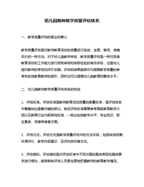 幼儿园教师教学质量评估体系