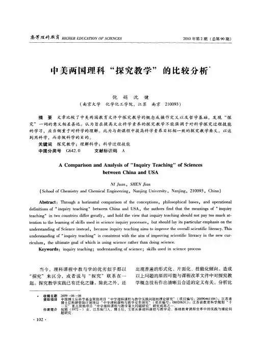 中美两国理科“探究教学”的比较分析