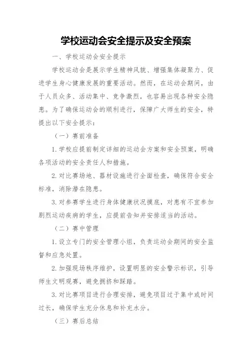 学校运动会安全提示及安全预案