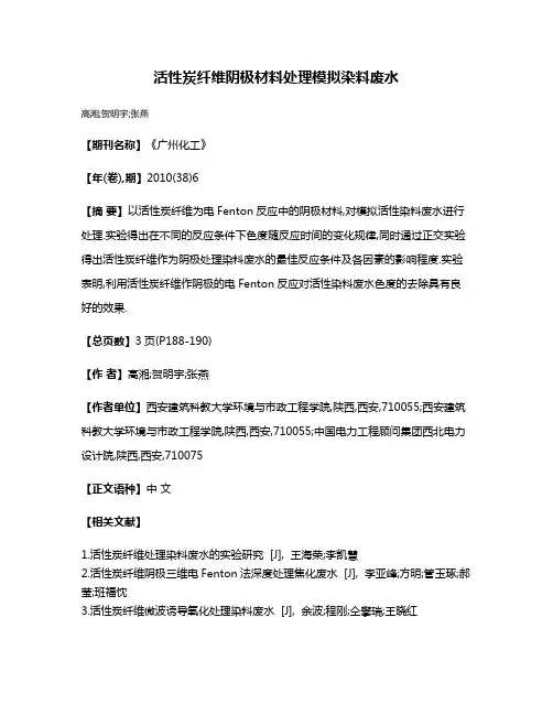 活性炭纤维阴极材料处理模拟染料废水