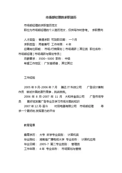市场部经理的求职简历范文