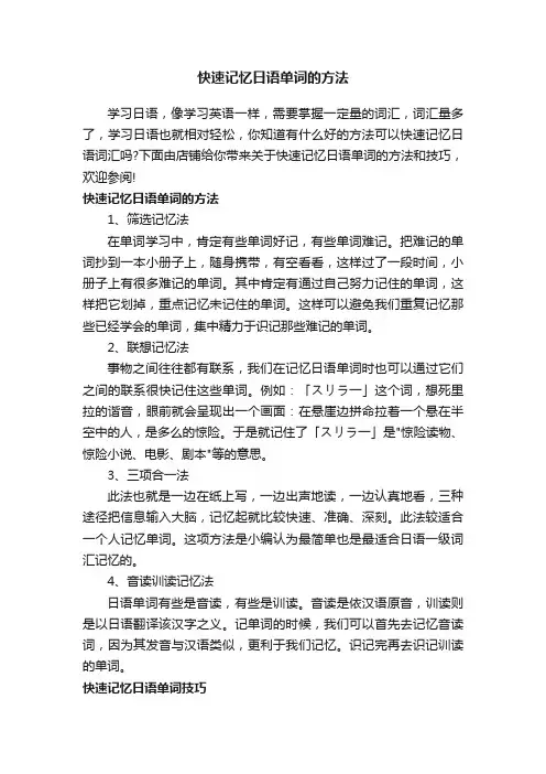 快速记忆日语单词的方法