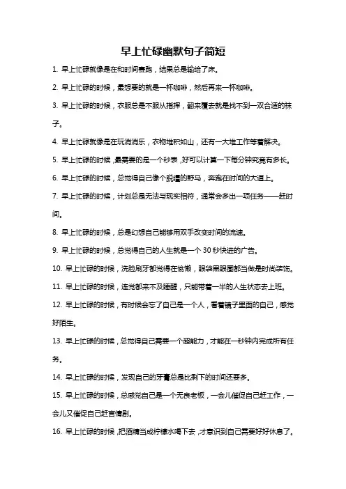 早上忙碌幽默句子简短