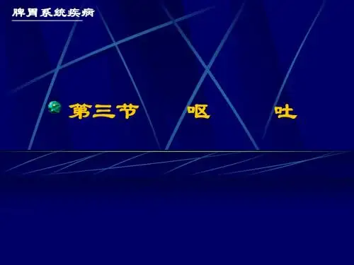 第三节 呕吐