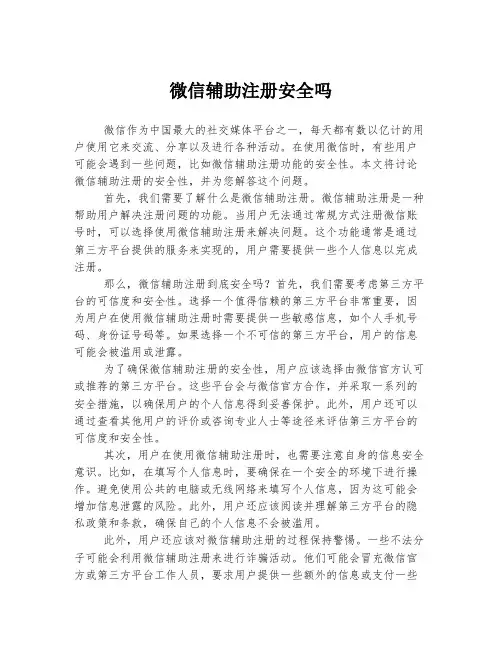 微信辅助注册安全吗