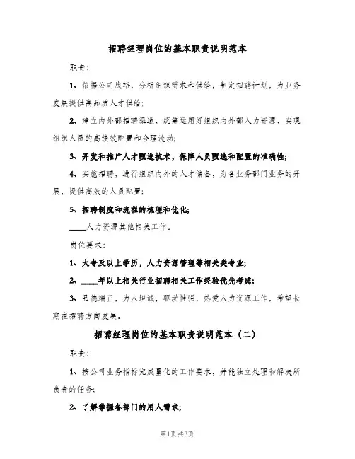 招聘经理岗位的基本职责说明范本(三篇)