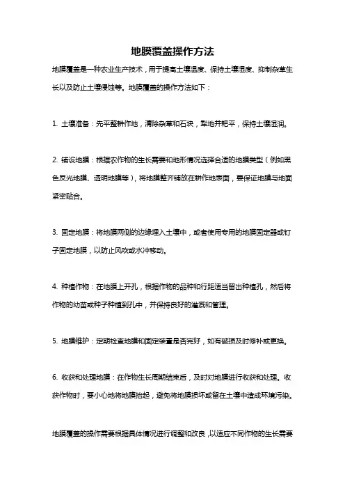 地膜覆盖操作方法