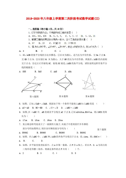 2019-2020年八年级上学期第二次阶段考试数学试题(II)