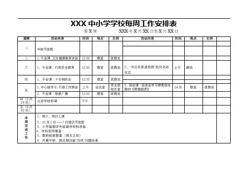 XXX中小学学校每周工作安排表