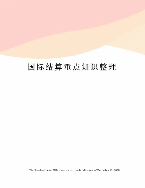 国际结算重点知识整理