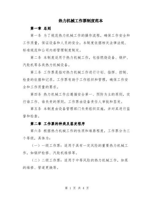 热力机械工作票制度范本