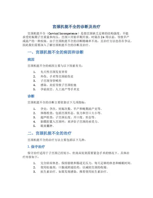 宫颈机能不全的诊断及治疗