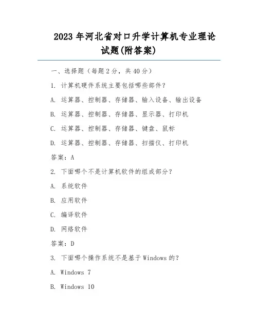 2023年河北省对口升学计算机专业理论试题(附答案)