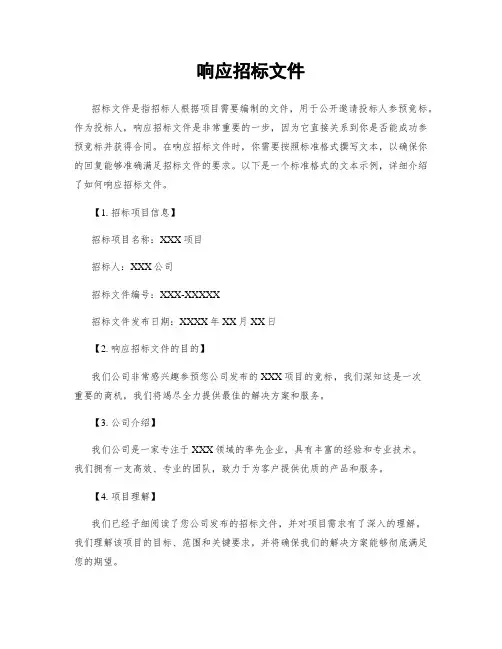 响应招标文件