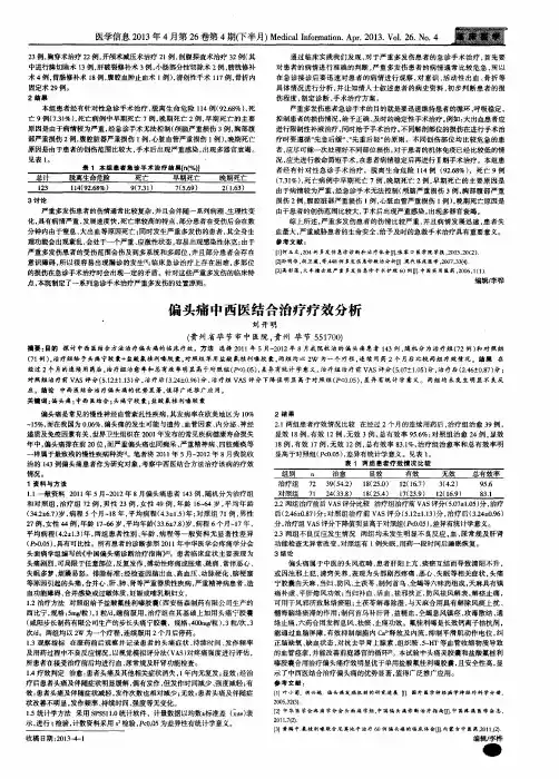 偏头痛中西医结合治疗疗效分析