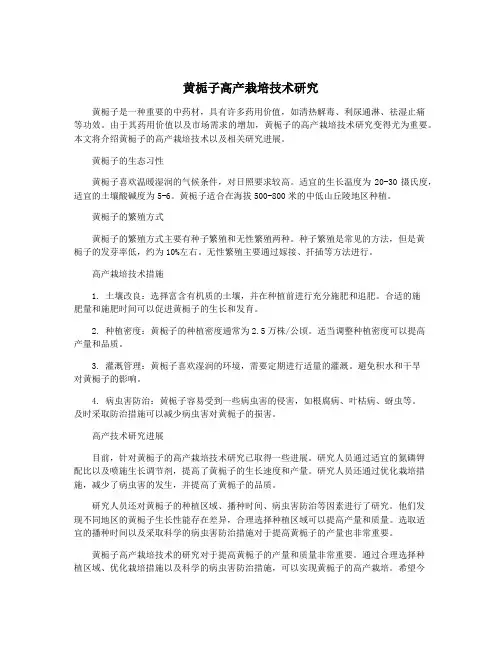 黄栀子高产栽培技术研究