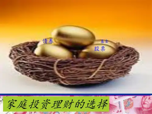 经济生活第六课投资理财的选择共30张ppt课件