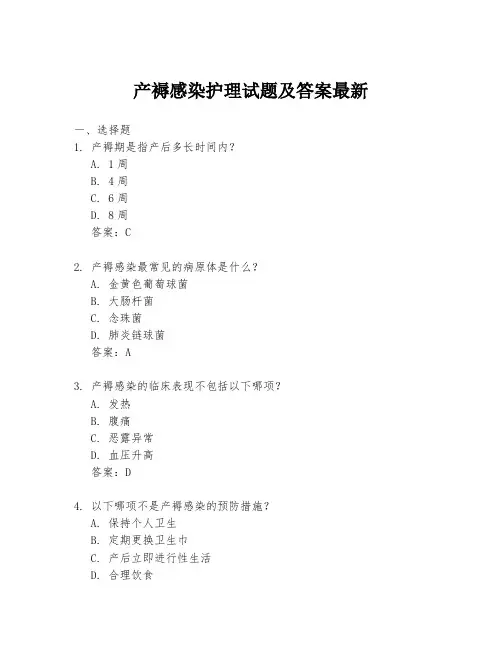 产褥感染护理试题及答案最新