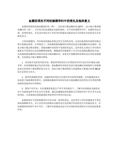 血凝四项在不同妊娠期孕妇中的变化及临床意义